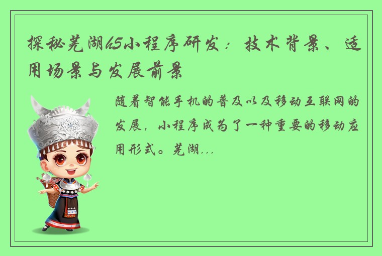 探秘芜湖h5小程序研发：技术背景、适用场景与发展前景