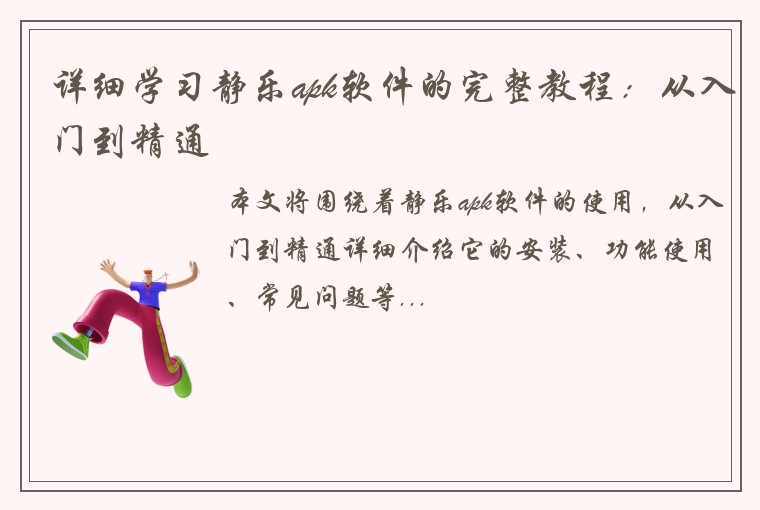 详细学习静乐apk软件的完整教程：从入门到精通