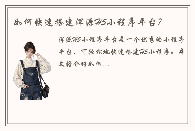 如何快速搭建浑源H5小程序平台?