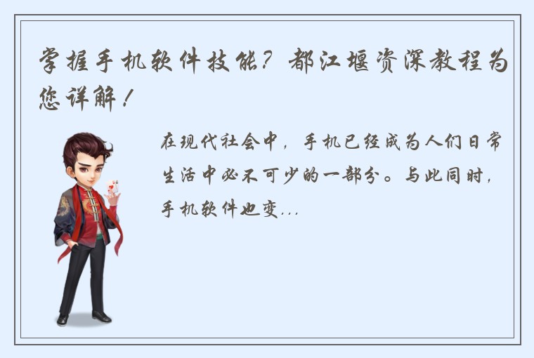 掌握手机软件技能？都江堰资深教程为您详解！