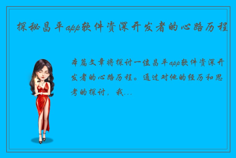 探秘昌平app软件资深开发者的心路历程