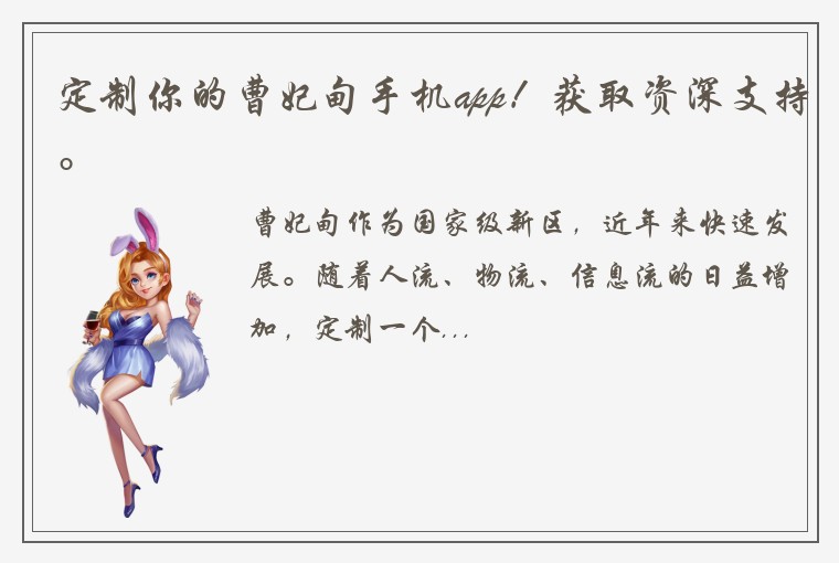 定制你的曹妃甸手机app！获取资深支持。