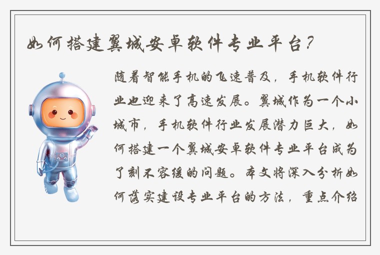 如何搭建翼城安卓软件专业平台？