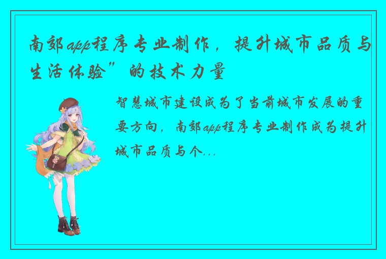 南郊app程序专业制作，提升城市品质与生活体验”的技术力量