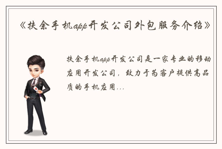 《扶余手机app开发公司外包服务介绍》