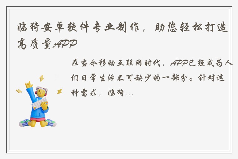 临猗安卓软件专业制作，助您轻松打造高质量APP