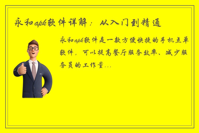 永和apk软件详解:从入门到精通