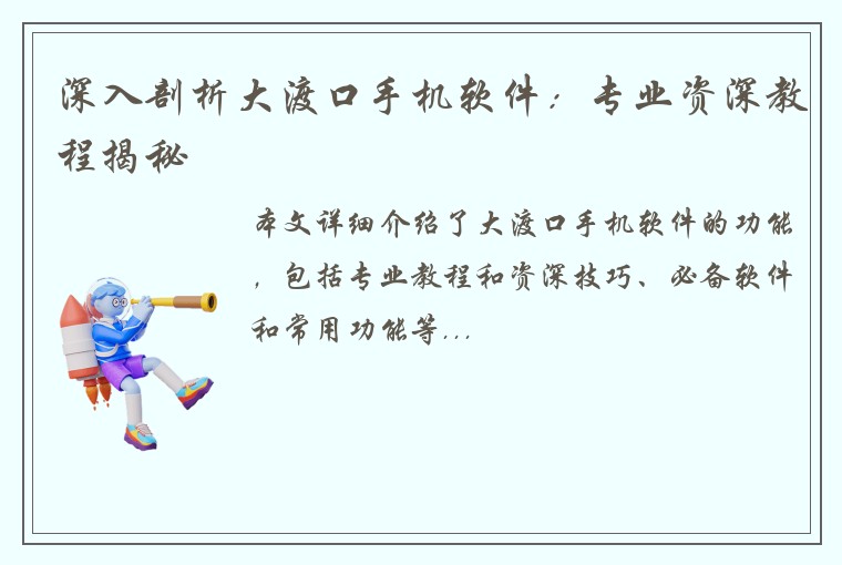 深入剖析大渡口手机软件：专业资深教程揭秘