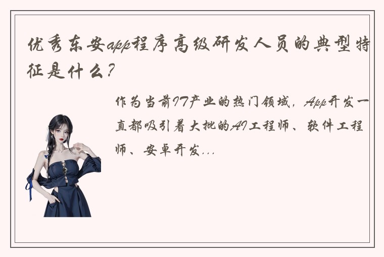优秀东安app程序高级研发人员的典型特征是什么？