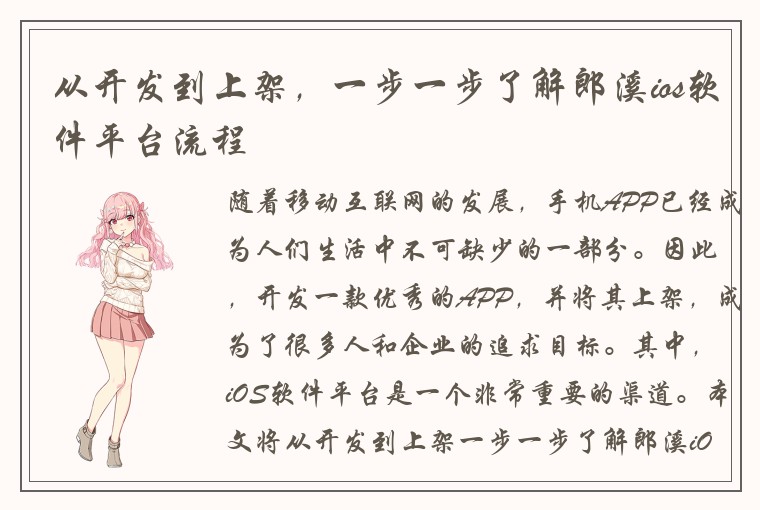 从开发到上架，一步一步了解郎溪ios软件平台流程