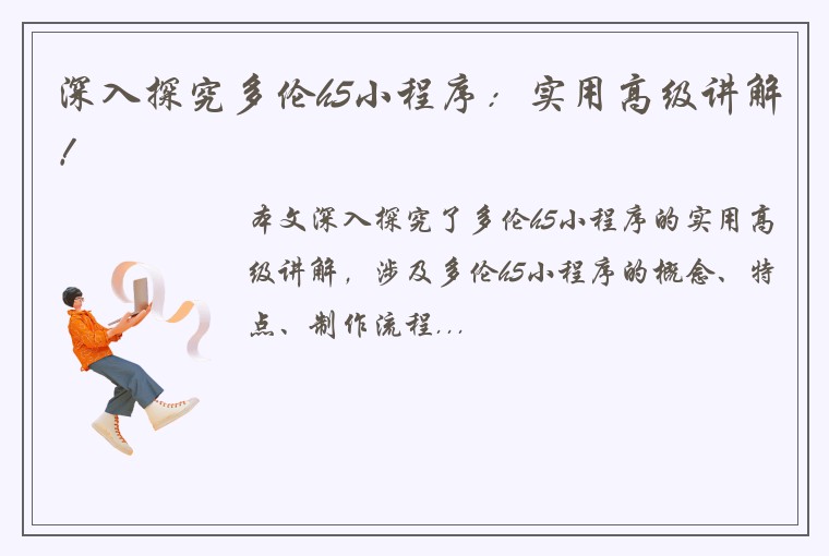 深入探究多伦h5小程序:实用高级讲解!