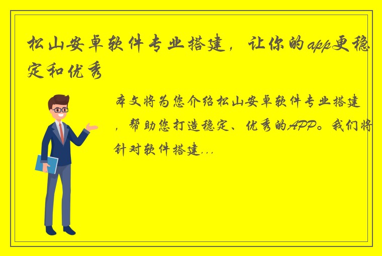 松山安卓软件专业搭建，让你的app更稳定和优秀