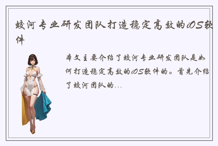 蛟河专业研发团队打造稳定高效的iOS软件