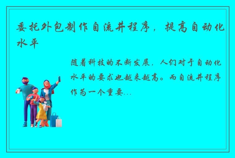 委托外包制作自流井程序，提高自动化水平
