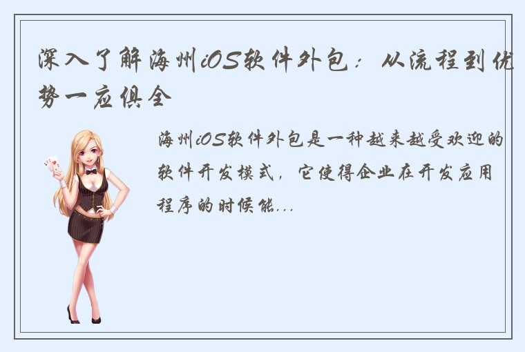 深入了解海州iOS软件外包：从流程到优势一应俱全