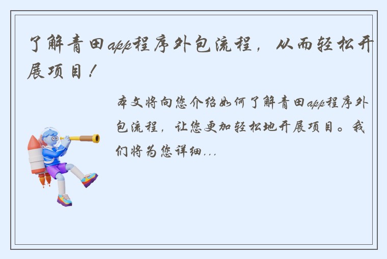 了解青田app程序外包流程，从而轻松开展项目！