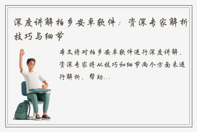 深度讲解柏乡安卓软件:资深专家解析技巧与细节