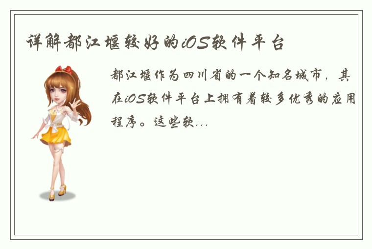 详解都江堰较好的iOS软件平台