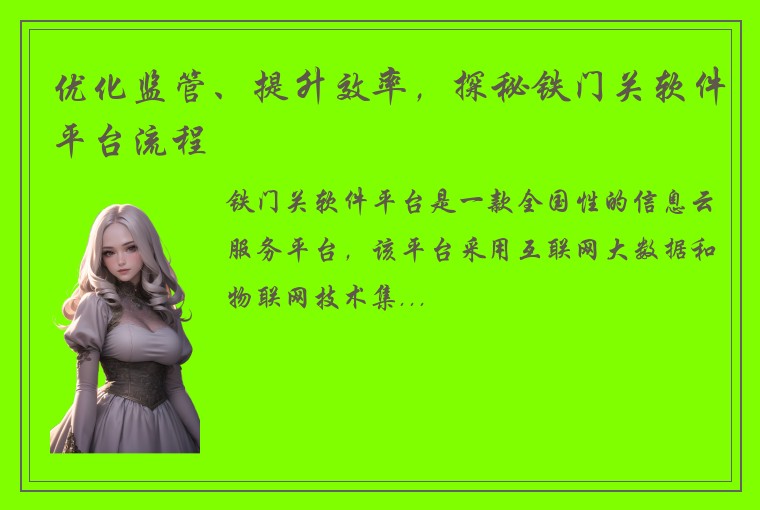 优化监管、提升效率，探秘铁门关软件平台流程