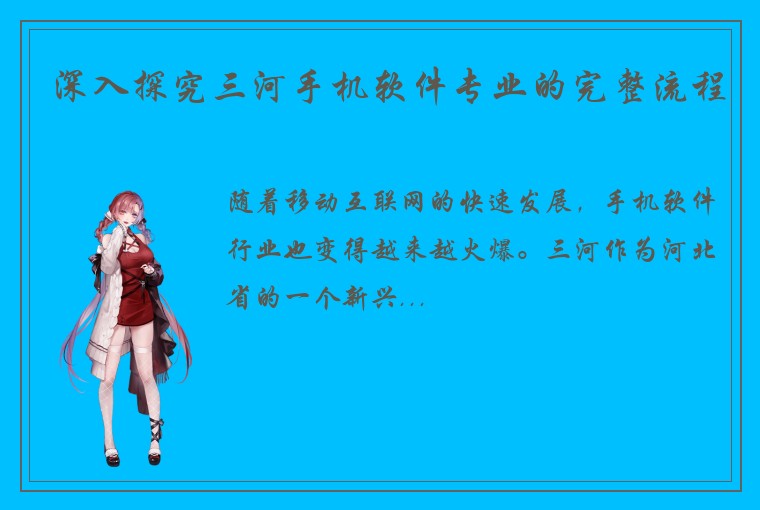 深入探究三河手机软件专业的完整流程
