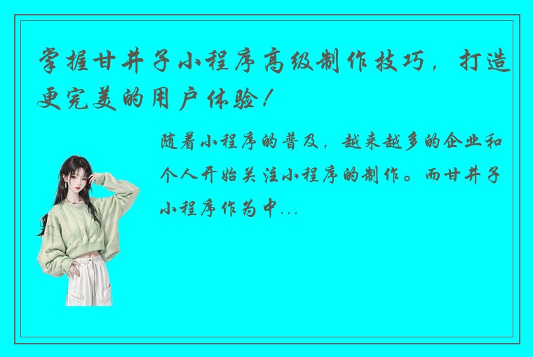 掌握甘井子小程序高级制作技巧，打造更完美的用户体验！