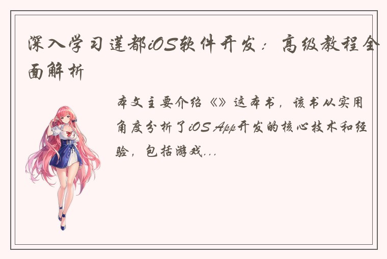 深入学习莲都iOS软件开发：高级教程全面解析