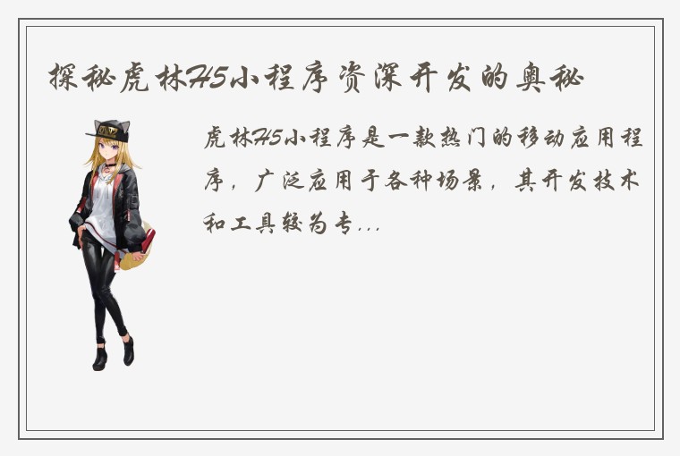 探秘虎林H5小程序资深开发的奥秘