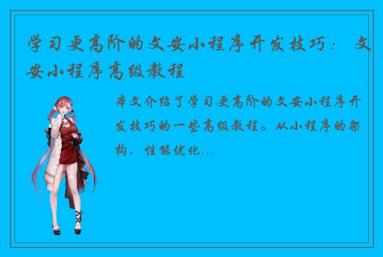 学习更高阶的文安小程序开发技巧: 文安小程序高级教程