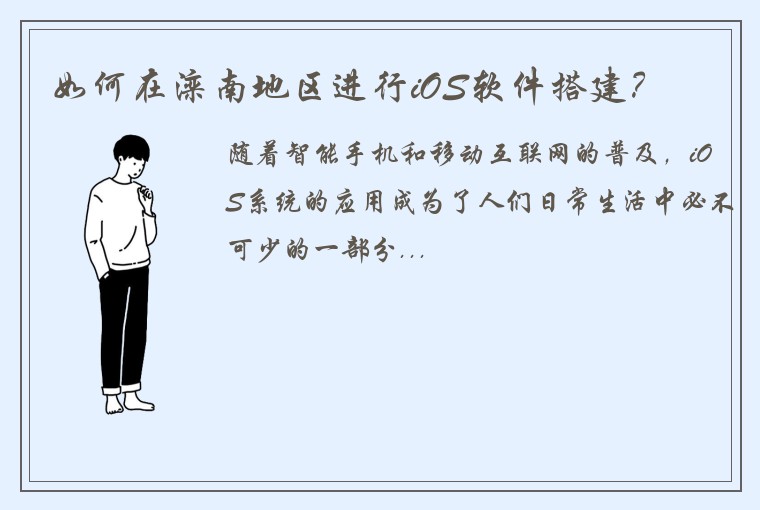 如何在滦南地区进行iOS软件搭建?