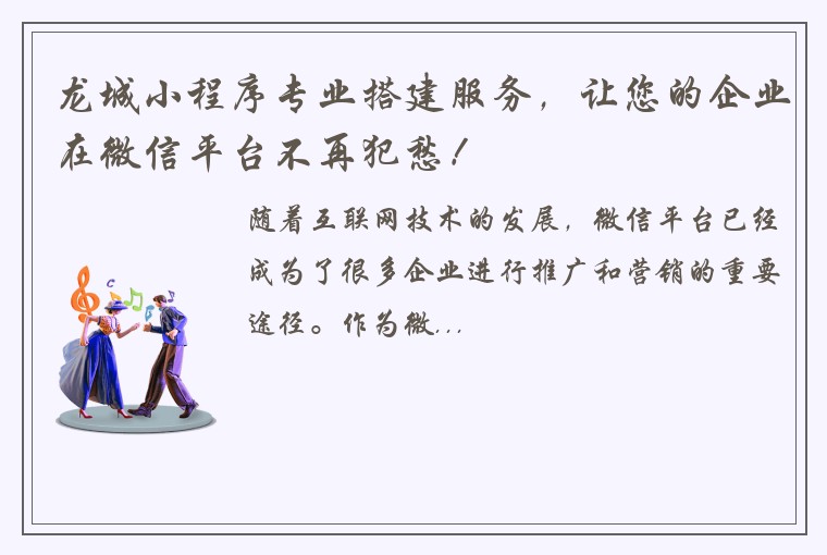 龙城小程序专业搭建服务，让您的企业在微信平台不再犯愁！