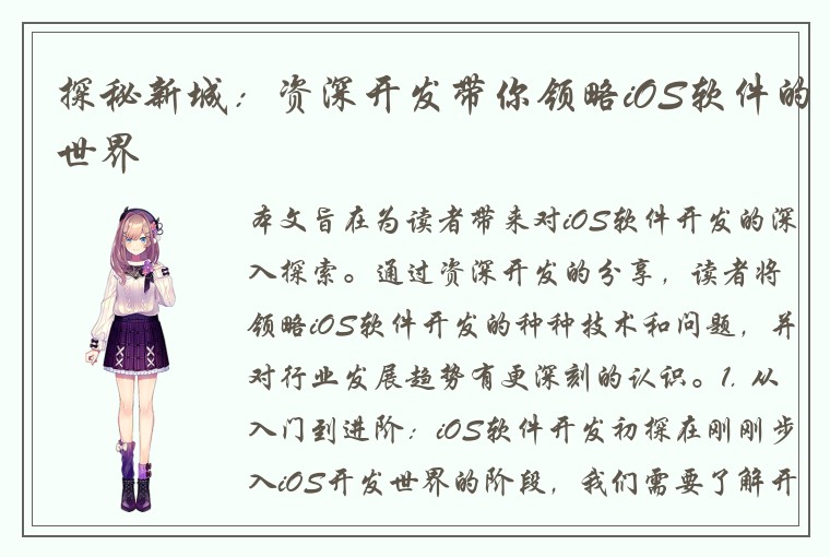 探秘新城：资深开发带你领略iOS软件的世界