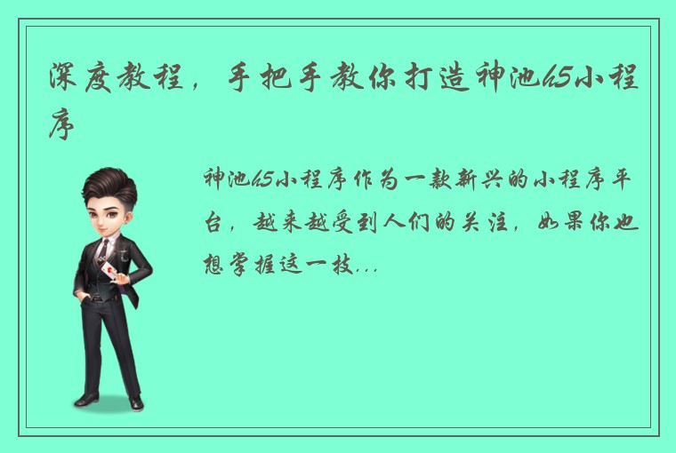 深度教程，手把手教你打造神池h5小程序