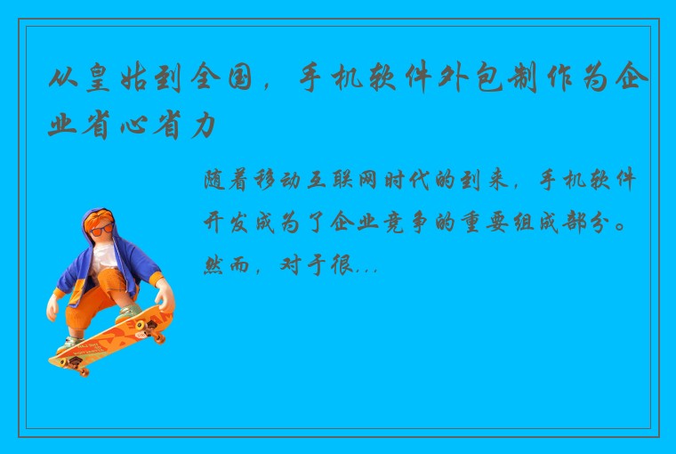 从皇姑到全国，手机软件外包制作为企业省心省力