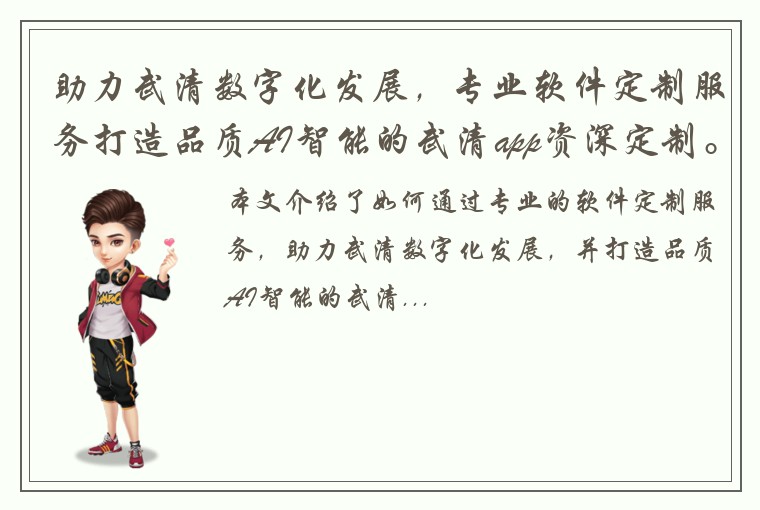 助力武清数字化发展，专业软件定制服务打造品质AI智能的武清app资深定制。