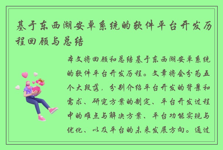 基于东西湖安卓系统的软件平台开发历程回顾与总结