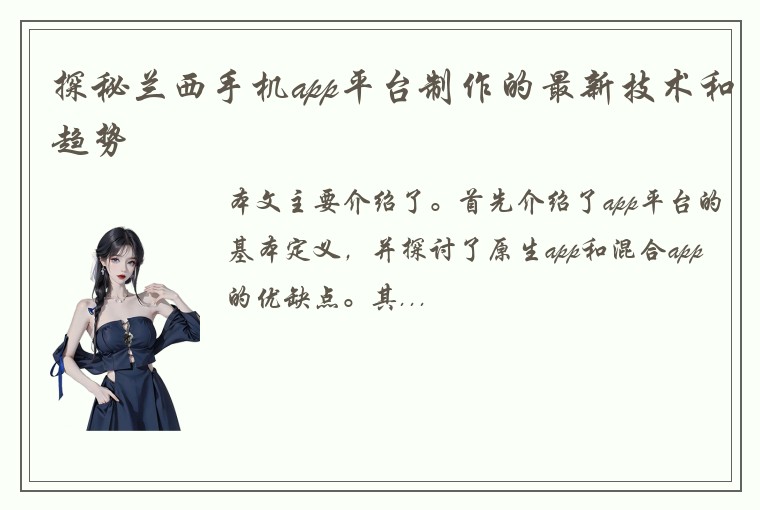 探秘兰西手机app平台制作的最新技术和趋势