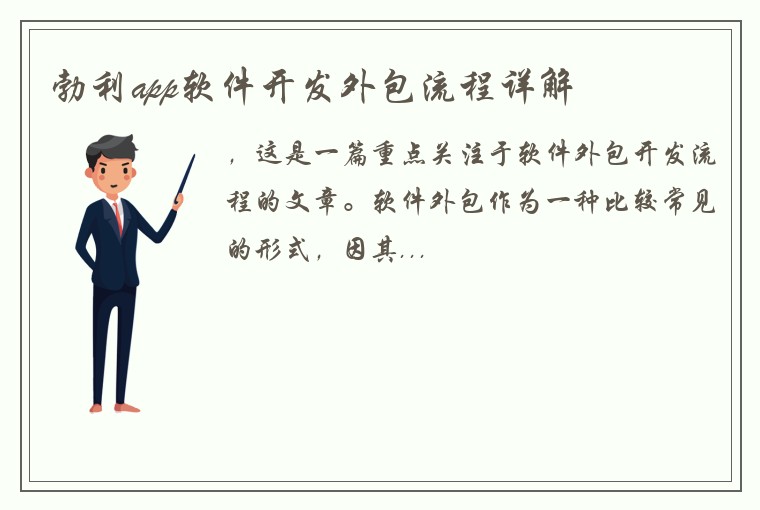 勃利app软件开发外包流程详解