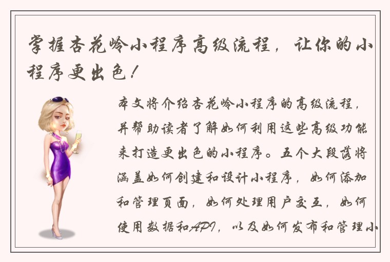 掌握杏花岭小程序高级流程，让你的小程序更出色！