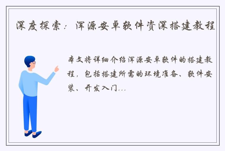 深度探索：浑源安卓软件资深搭建教程