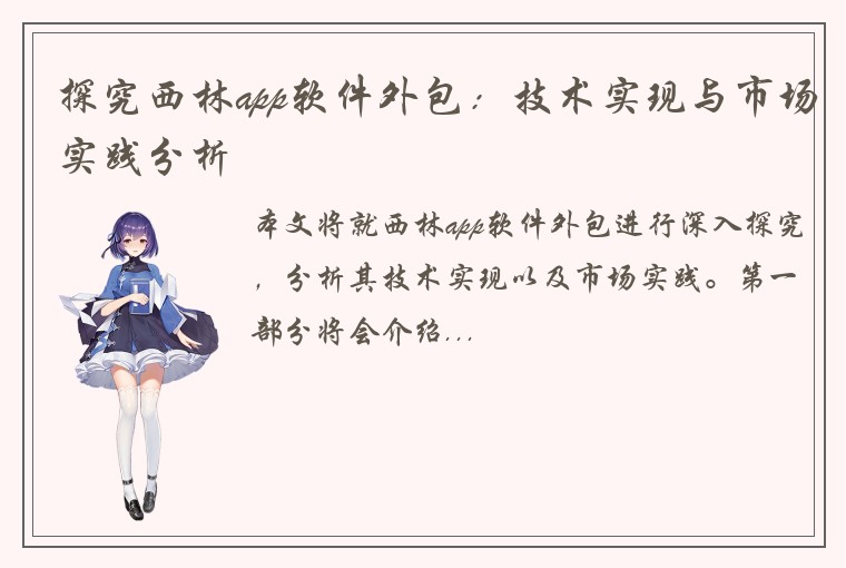 探究西林app软件外包：技术实现与市场实践分析