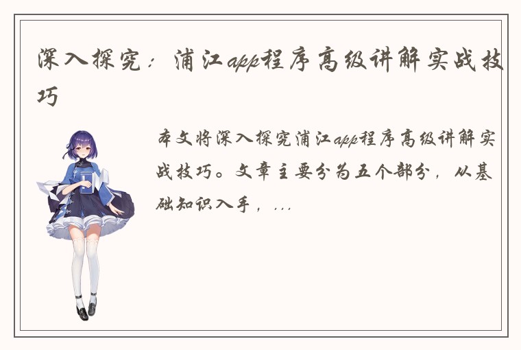 深入探究：浦江app程序高级讲解实战技巧