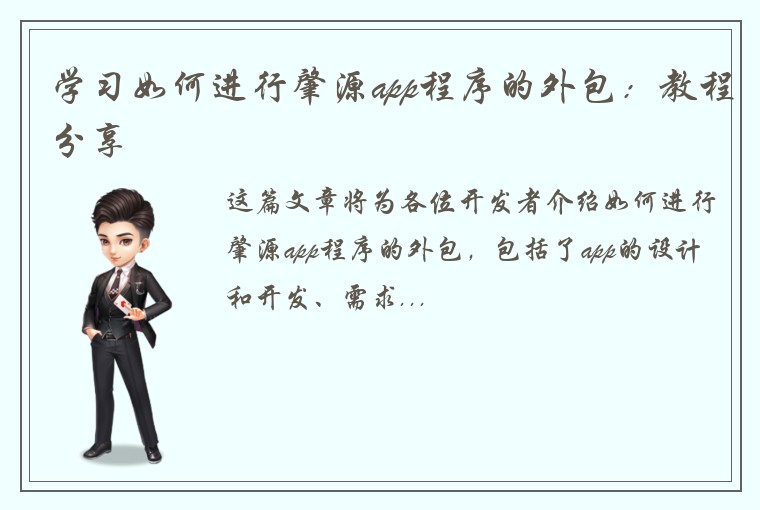 学习如何进行肇源app程序的外包：教程分享