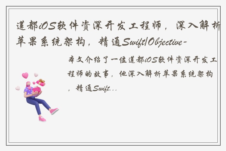 莲都iOS软件资深开发工程师，深入解析苹果系统架构，精通Swift/Objective-C编程技术能力强！