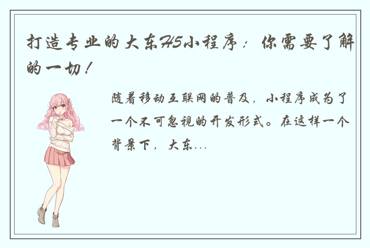 打造专业的大东H5小程序：你需要了解的一切！