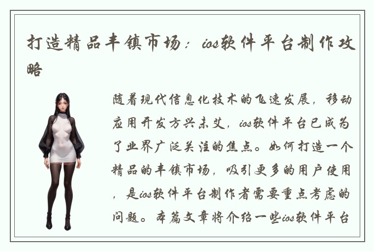 打造精品丰镇市场：ios软件平台制作攻略