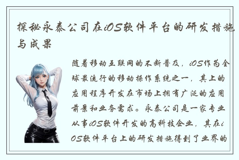 探秘永泰公司在iOS软件平台的研发措施与成果