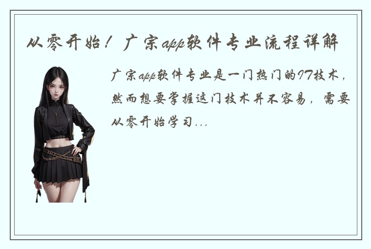 从零开始!广宗app软件专业流程详解