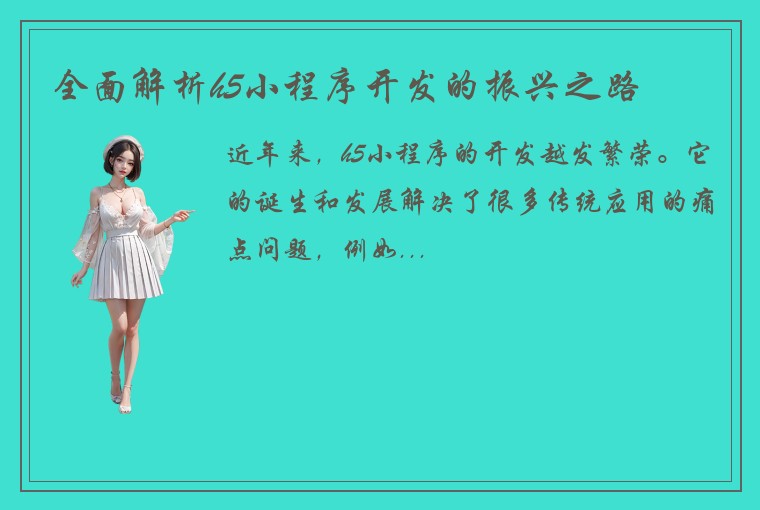 全面解析h5小程序开发的振兴之路