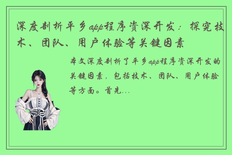 深度剖析平乡app程序资深开发：探究技术、团队、用户体验等关键因素