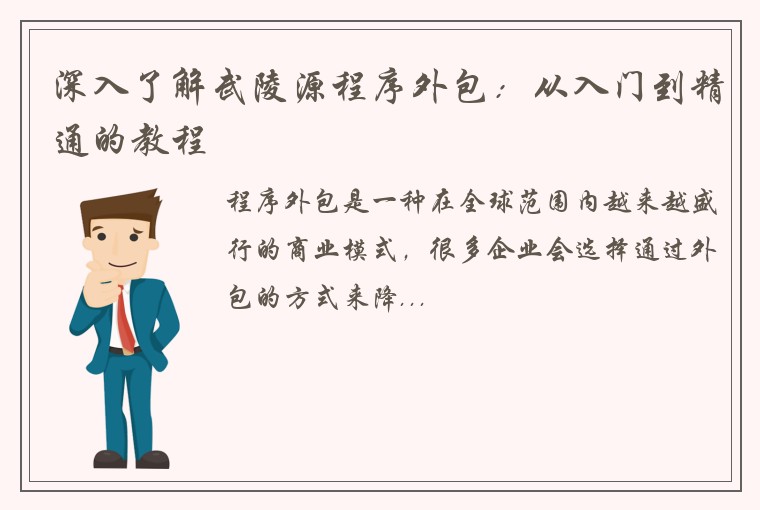 深入了解武陵源程序外包：从入门到精通的教程